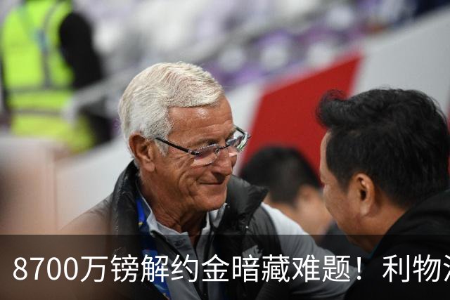 8700万镑解约金暗藏难题！利物浦四选一引援抉择，加克波或将离队