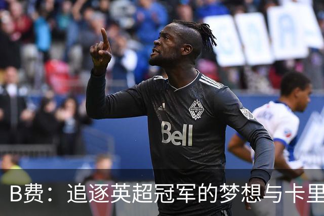 B费：追逐英超冠军的梦想与卡里克的积极转变