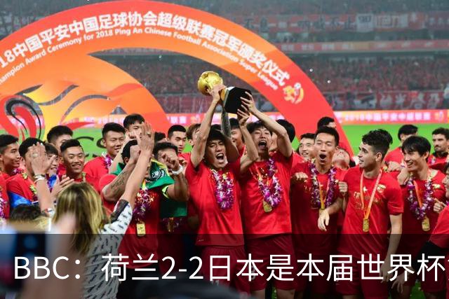BBC：荷兰2-2日本是本届世界杯第一场准时开球的比赛