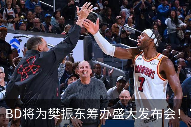 BD将为樊振东筹办盛大发布会！官方晒成绩欢迎 名嘴盼27年回归国乒