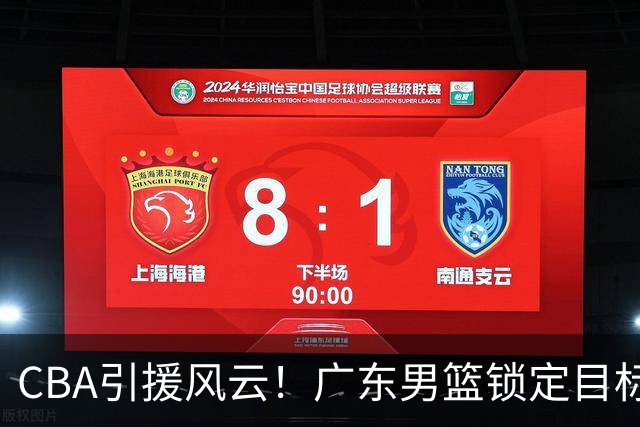 CBA引援风云！广东男篮锁定目标，杜锋心仪已久需花重金
