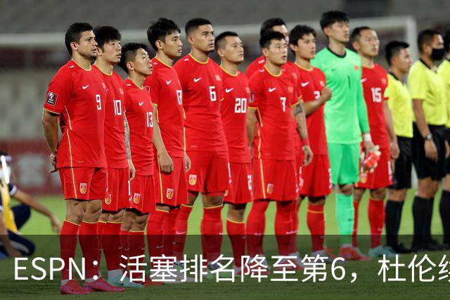 ESPN：活塞排名降至第6，杜伦续约僵局成最大隐患