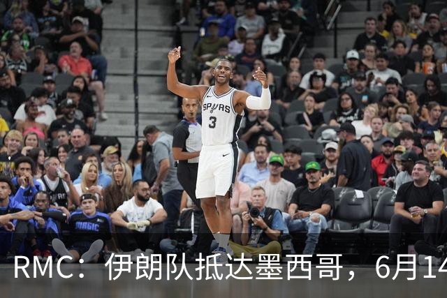 RMC：伊朗队抵达墨西哥，6月14日或15日将前往美国