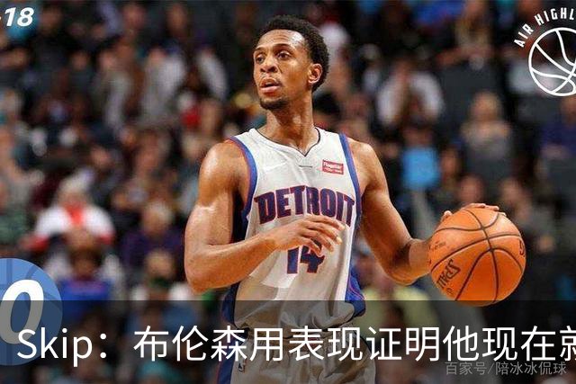Skip：布伦森用表现证明他现在就是NBA最出色的球员 而非亚历山大