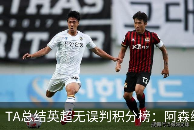 TA总结英超无误判积分榜：阿森纳1分力压曼城夺冠，切尔西第14